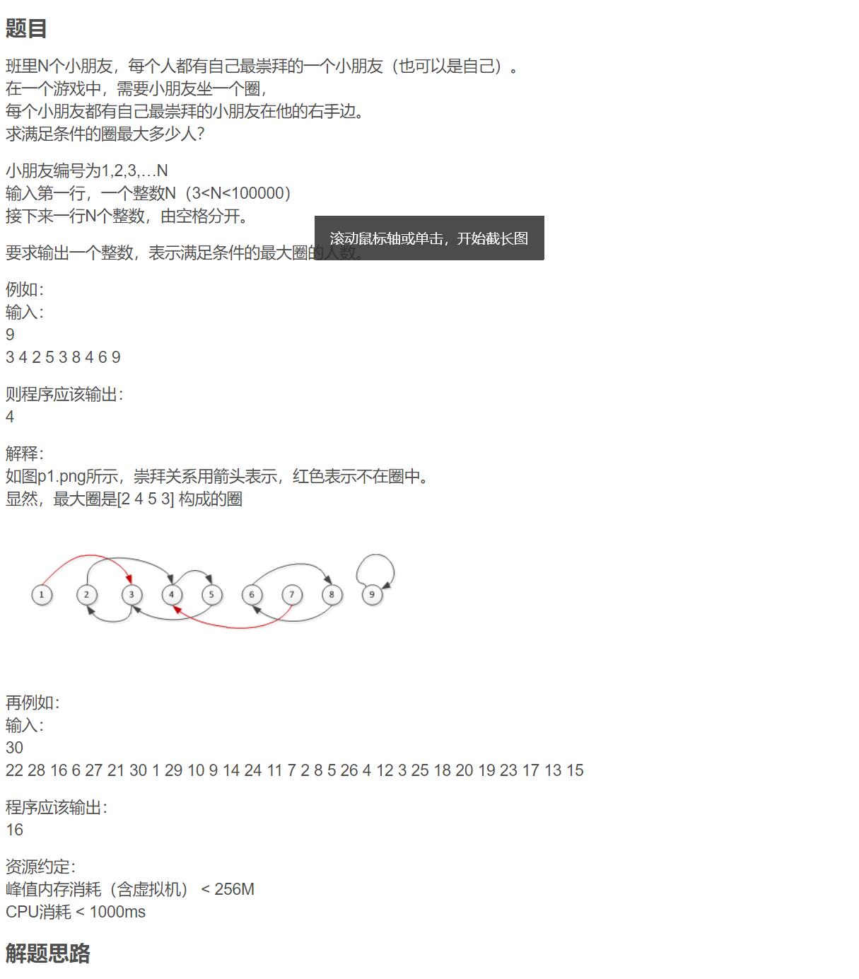 蓝桥杯2018年第九届真题-小朋友崇拜圈-题解（Java代码）