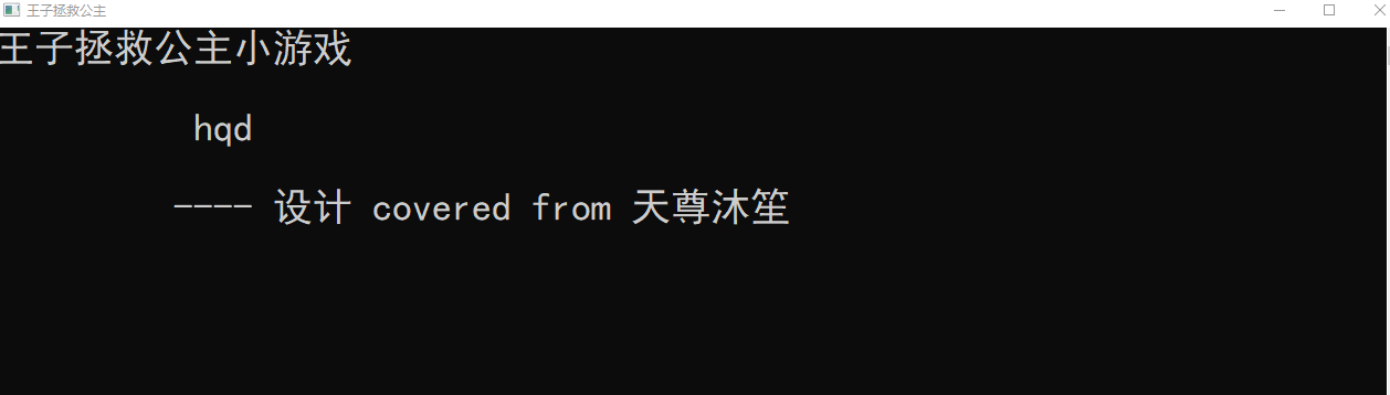 王子拯救公主小游戏---可以运行尝试--还是有挑战度的---设计思路 covered from 天尊沐笙　