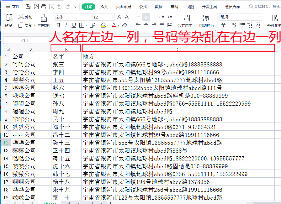 告诉你excel表格如何快速提取名字和电话号码