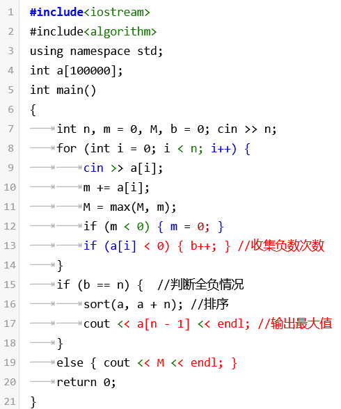 【和最大子序列】-巧妙判断全负情况(C++)