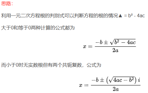 python编写题解 1028: [编程入门]自定义函数求一元二次方程